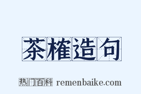 茶榷造句是什么意思的图片